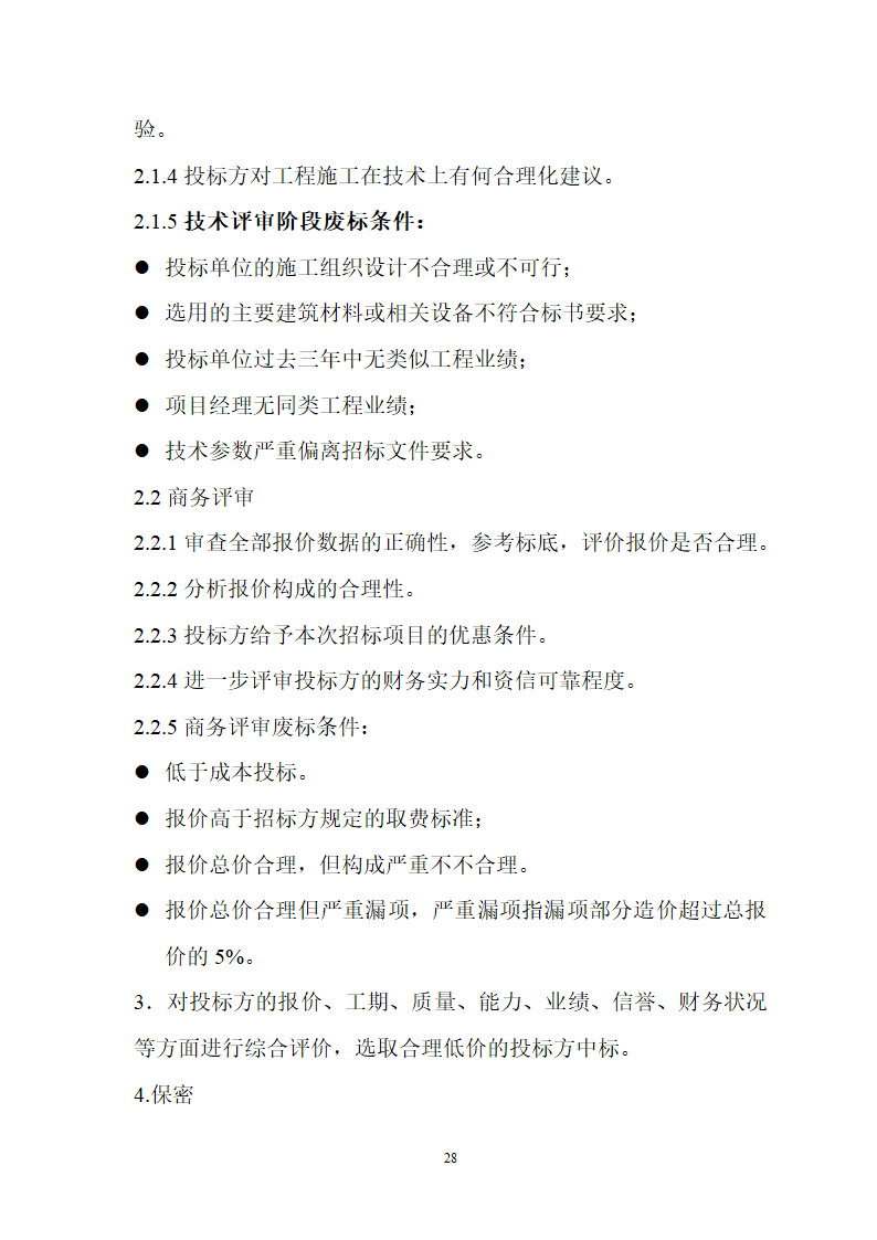 大连市土建工程招标文件范本.doc第28页