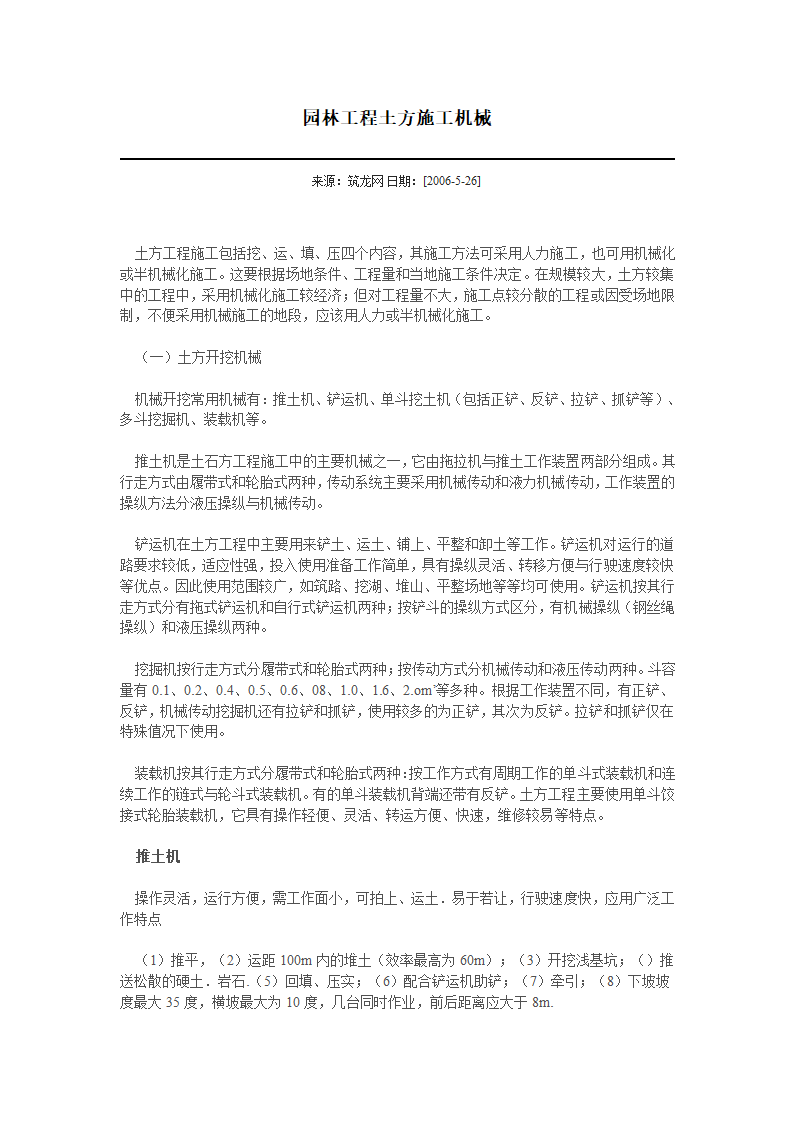 园林工程土方施工机械.doc