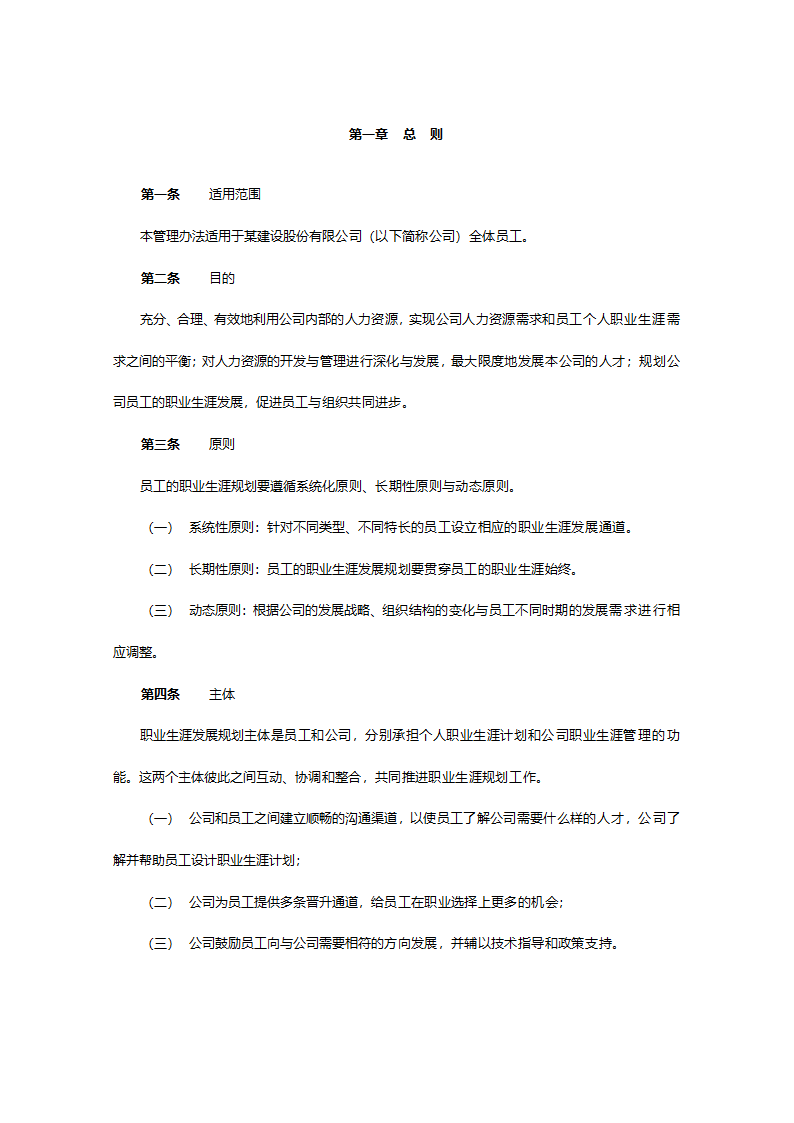 某建设股份有限公司员工职业生涯规划管理办法629.doc第3页