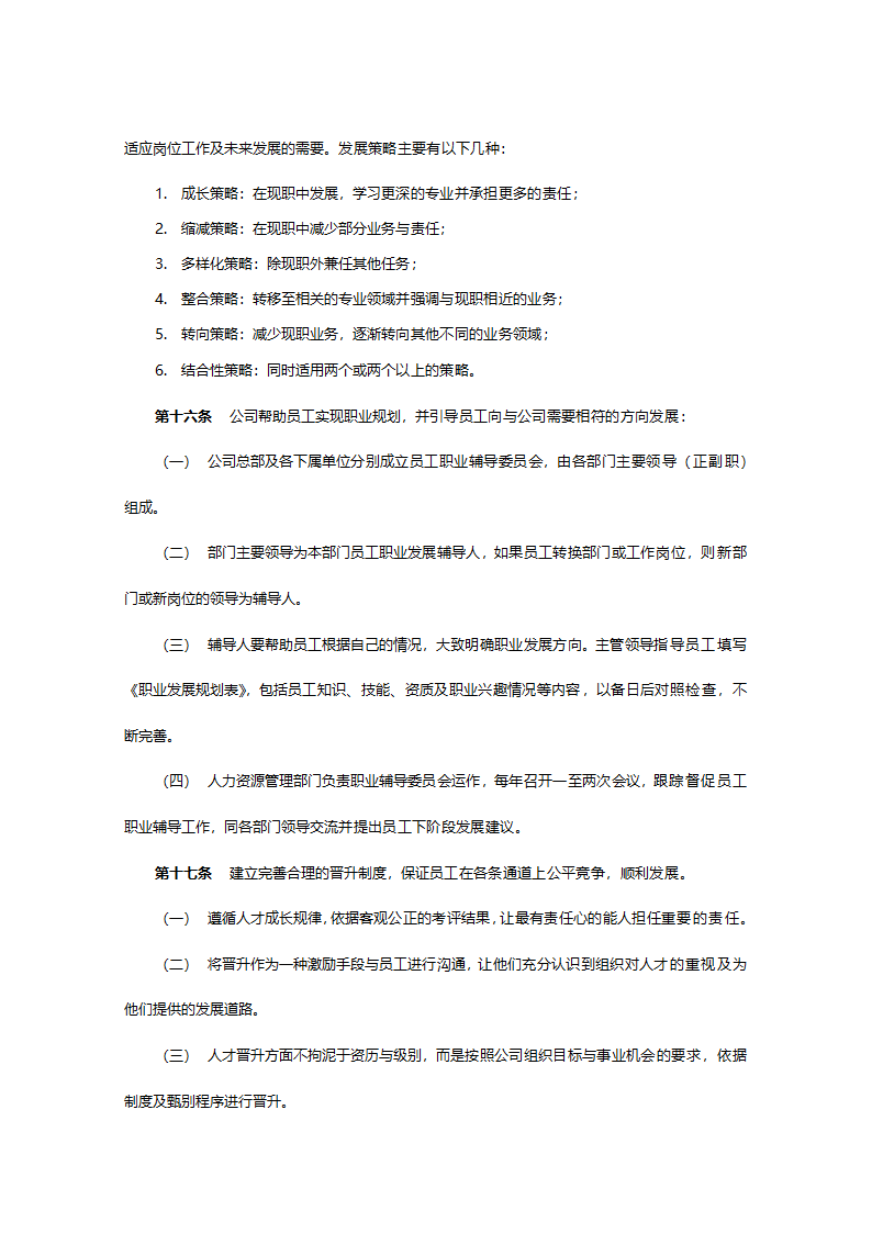 某建设股份有限公司员工职业生涯规划管理办法629.doc第13页