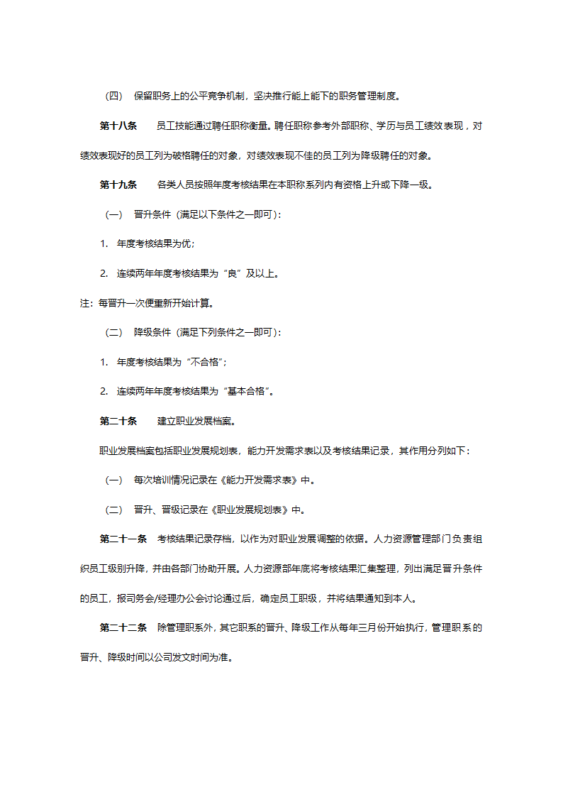 某建设股份有限公司员工职业生涯规划管理办法629.doc第14页