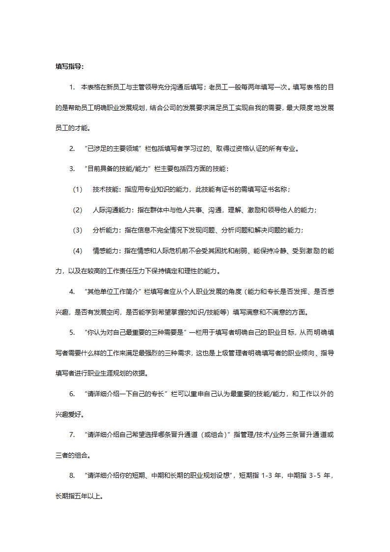 某建设股份有限公司员工职业生涯规划管理办法629.doc第19页