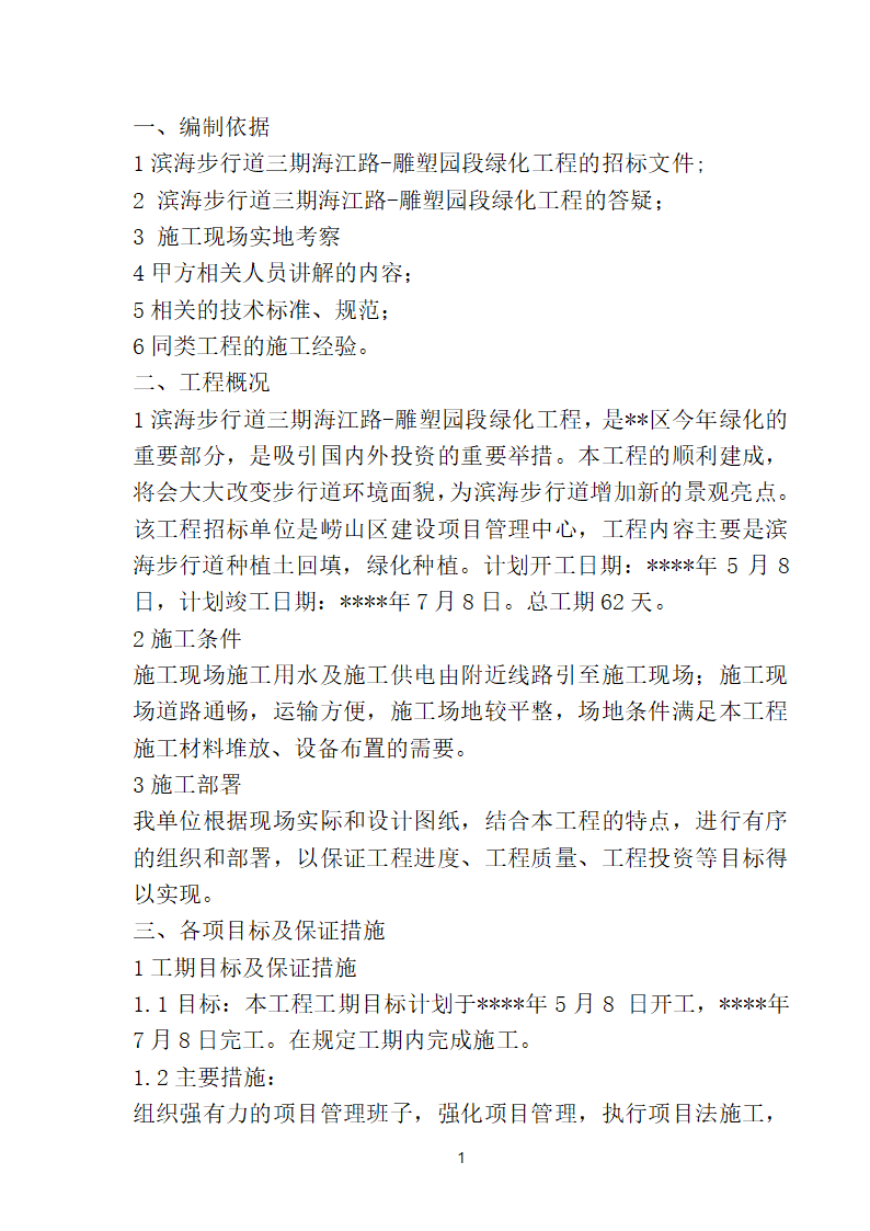 滨海步行道三期海江路-雕塑园段绿化工程施工组织设计方案40页.doc