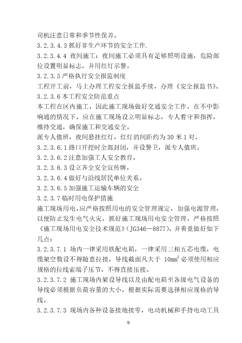 滨海步行道三期海江路-雕塑园段绿化工程施工组织设计方案40页.doc第9页