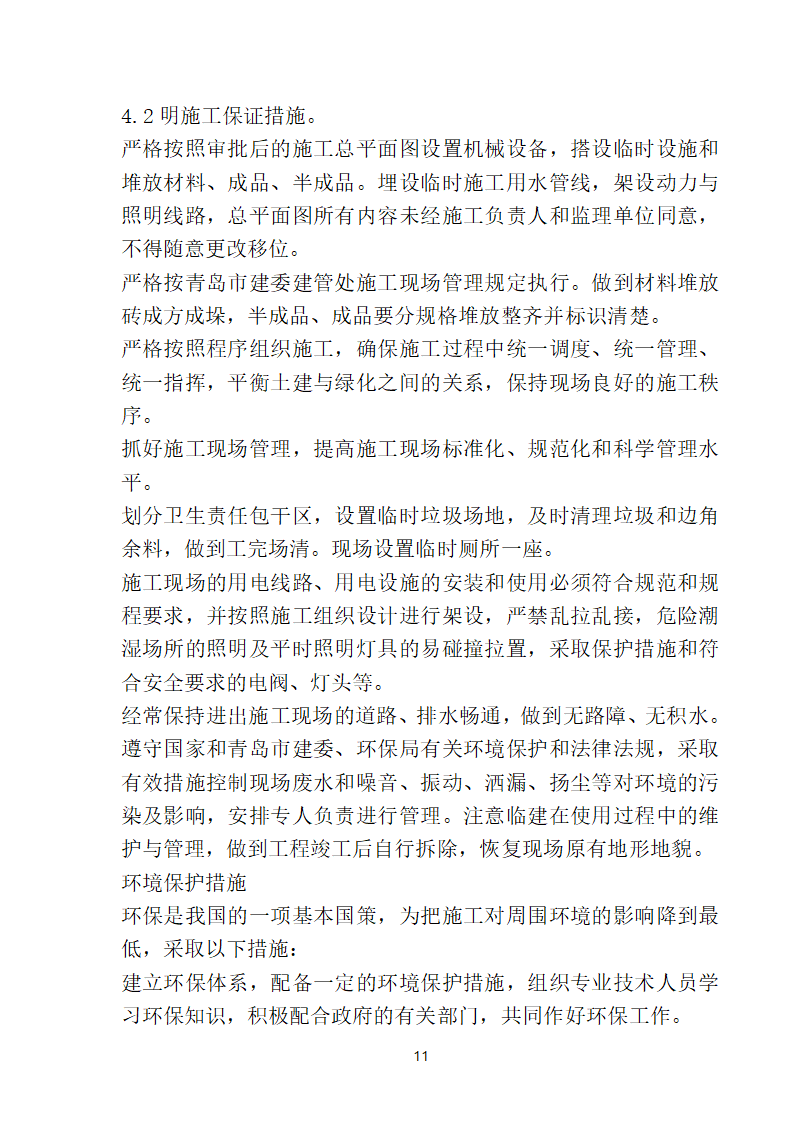 滨海步行道三期海江路-雕塑园段绿化工程施工组织设计方案40页.doc第11页