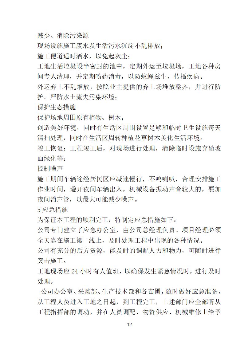 滨海步行道三期海江路-雕塑园段绿化工程施工组织设计方案40页.doc第12页