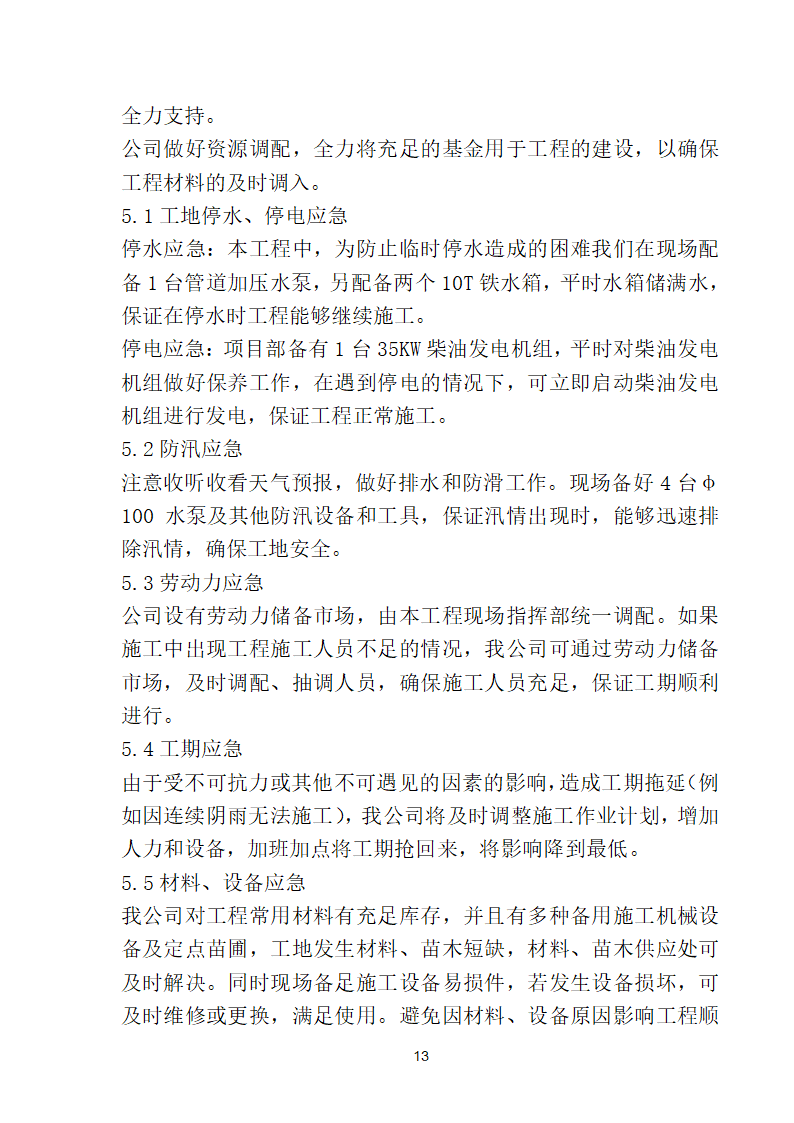 滨海步行道三期海江路-雕塑园段绿化工程施工组织设计方案40页.doc第13页