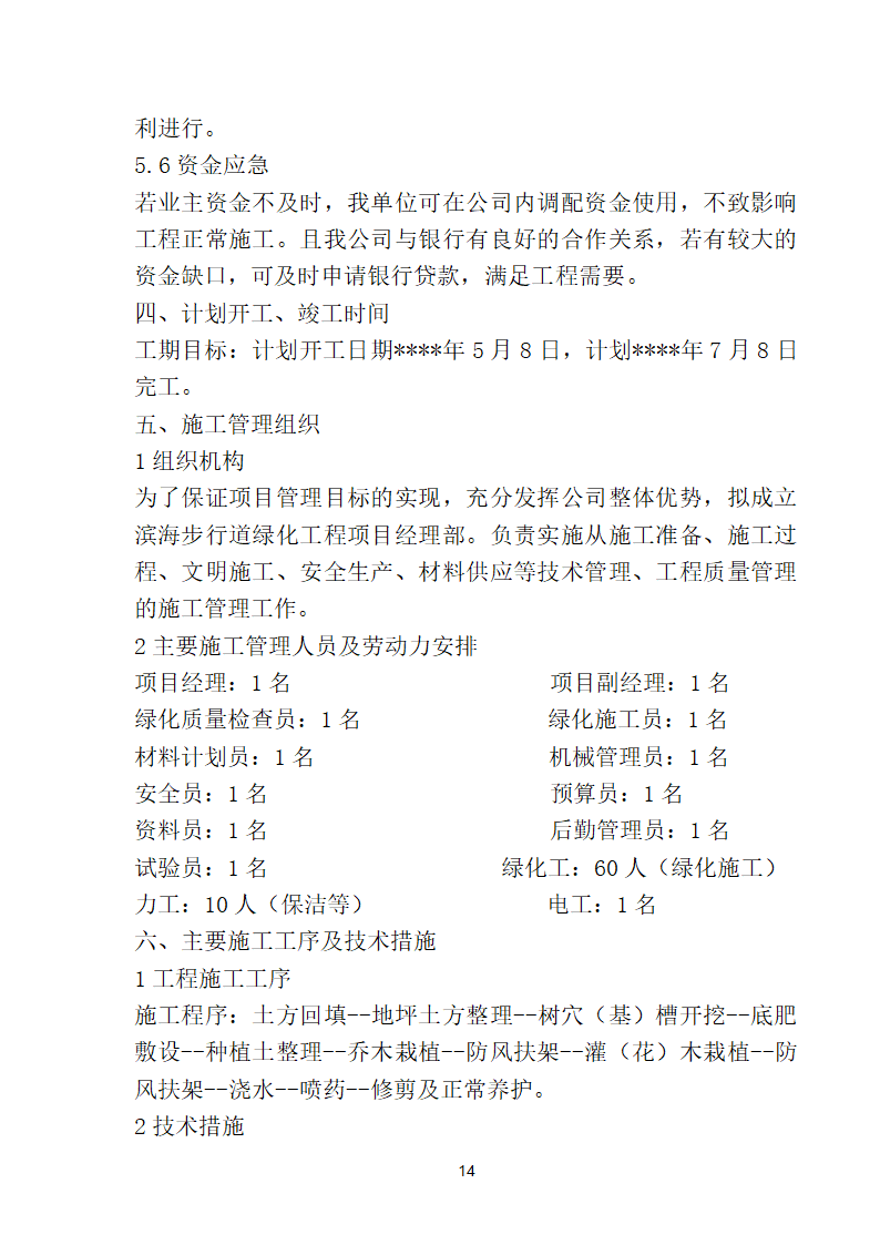 滨海步行道三期海江路-雕塑园段绿化工程施工组织设计方案40页.doc第14页