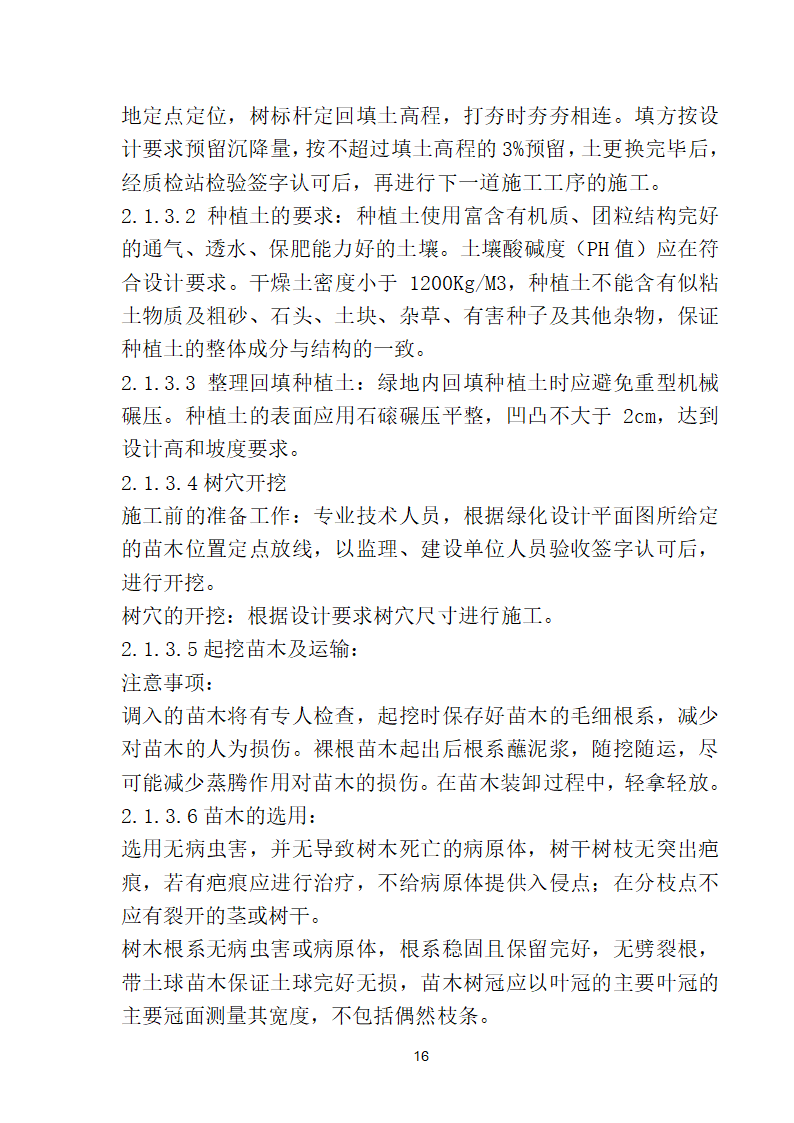 滨海步行道三期海江路-雕塑园段绿化工程施工组织设计方案40页.doc第16页