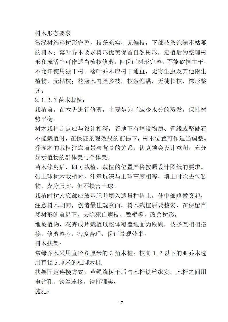 滨海步行道三期海江路-雕塑园段绿化工程施工组织设计方案40页.doc第17页