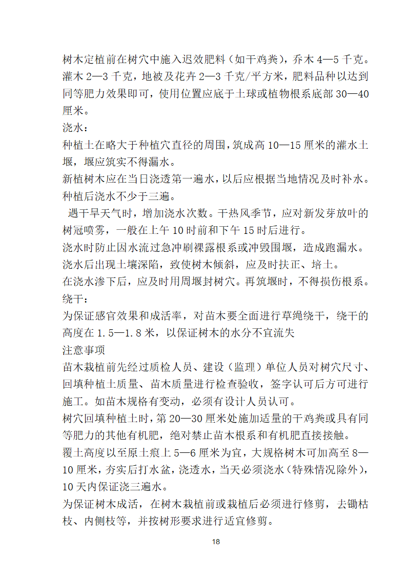 滨海步行道三期海江路-雕塑园段绿化工程施工组织设计方案40页.doc第18页