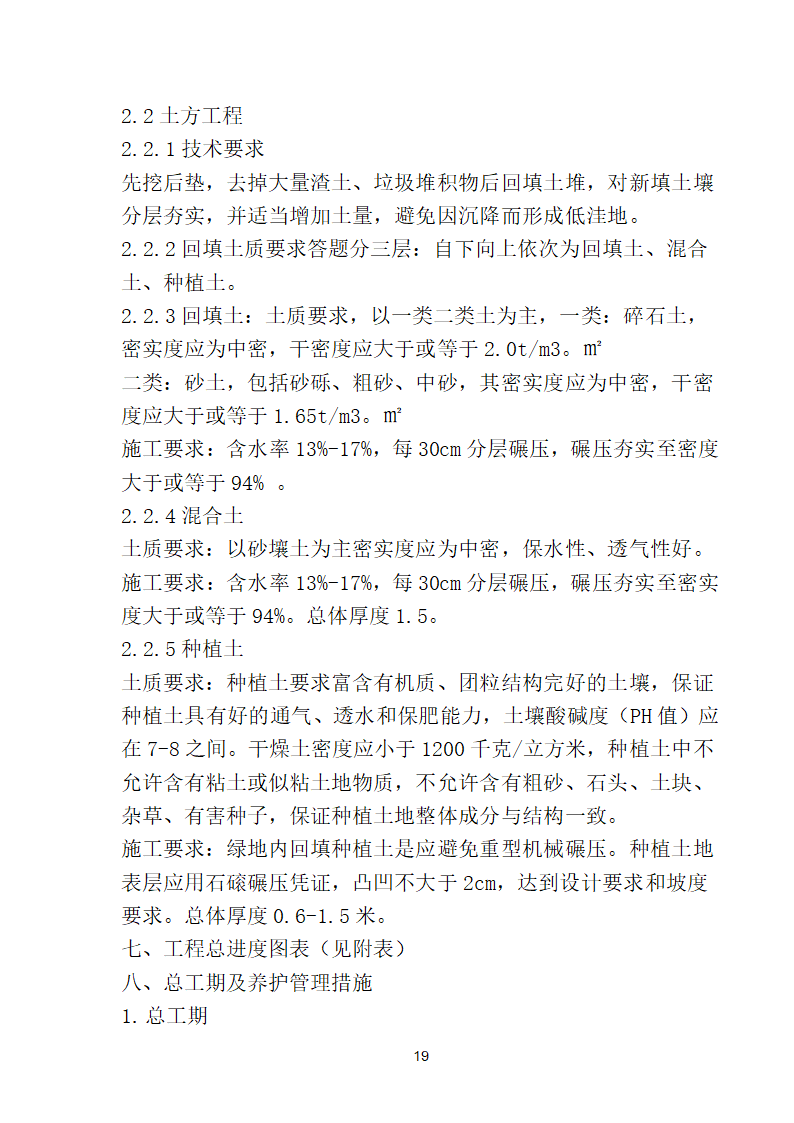 滨海步行道三期海江路-雕塑园段绿化工程施工组织设计方案40页.doc第19页