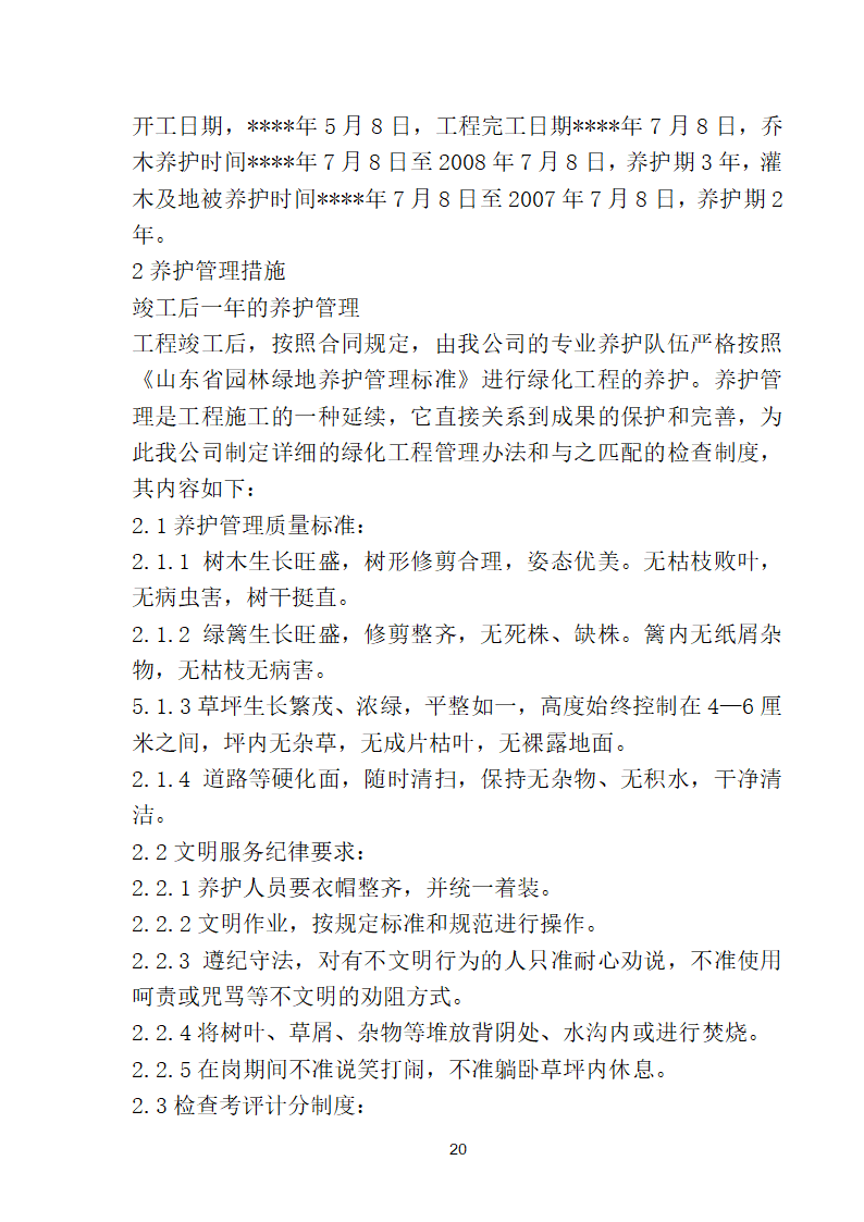 滨海步行道三期海江路-雕塑园段绿化工程施工组织设计方案40页.doc第20页