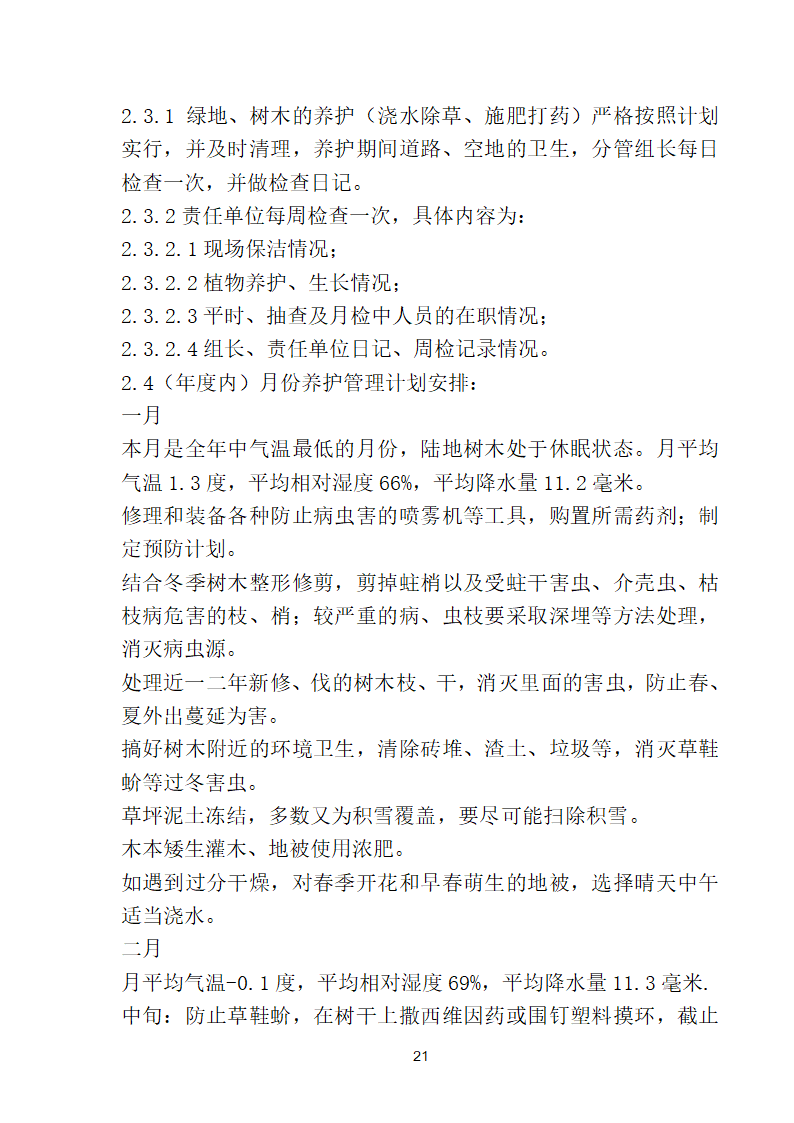 滨海步行道三期海江路-雕塑园段绿化工程施工组织设计方案40页.doc第21页