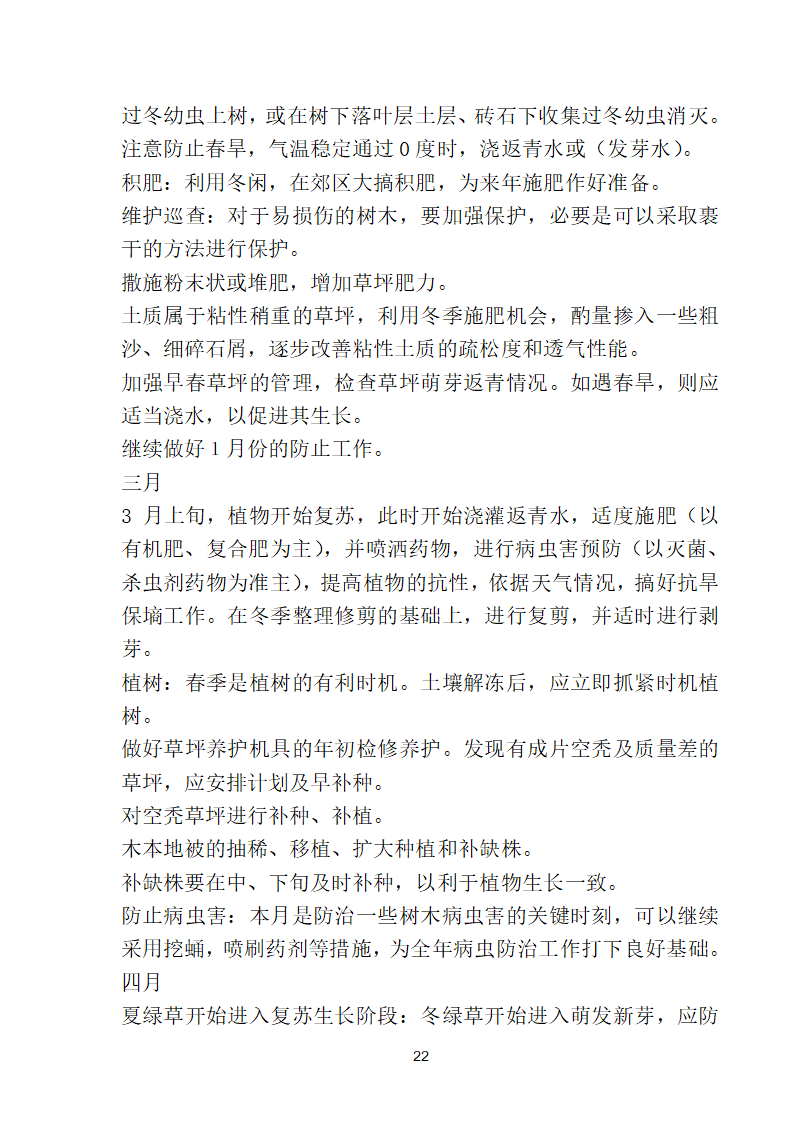 滨海步行道三期海江路-雕塑园段绿化工程施工组织设计方案40页.doc第22页