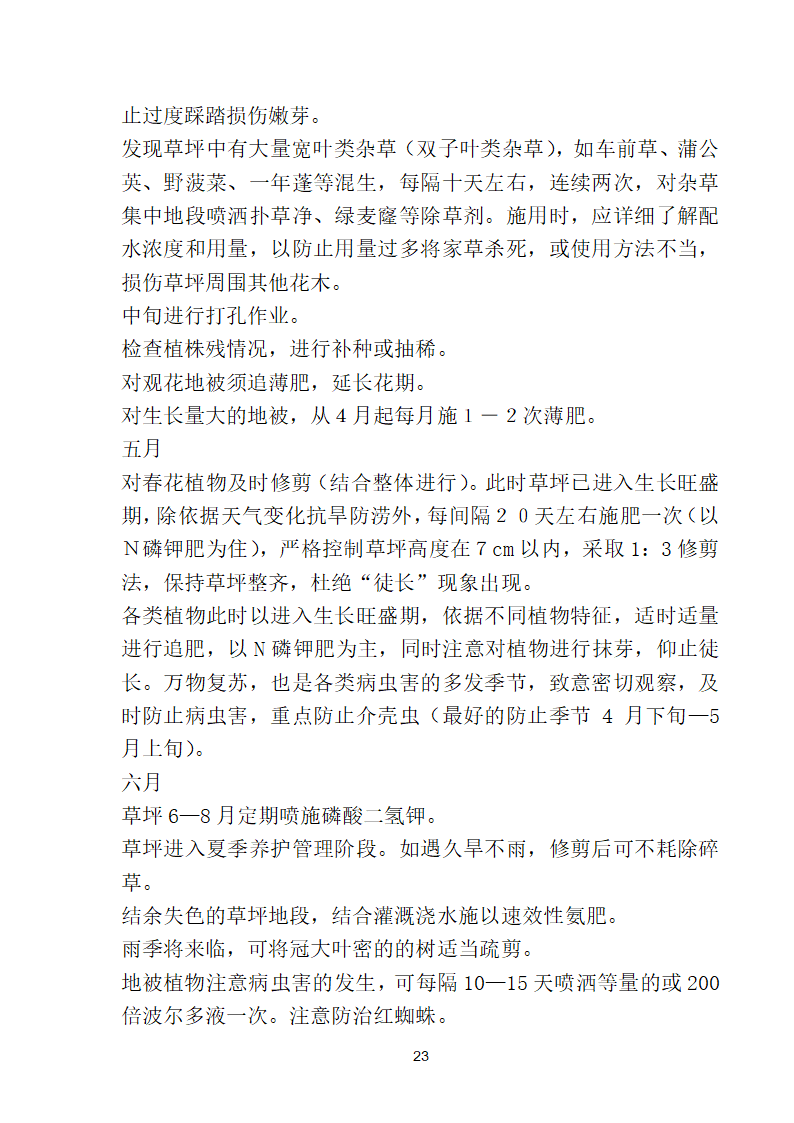 滨海步行道三期海江路-雕塑园段绿化工程施工组织设计方案40页.doc第23页