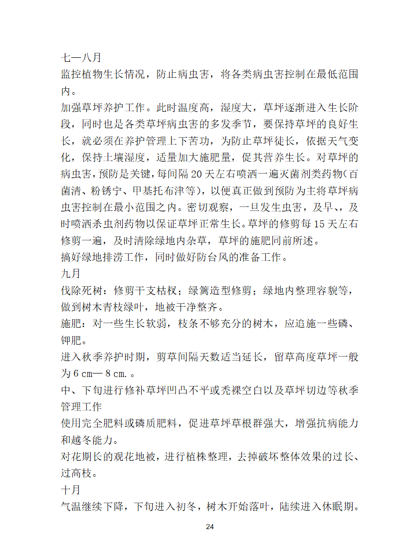 滨海步行道三期海江路-雕塑园段绿化工程施工组织设计方案40页.doc第24页