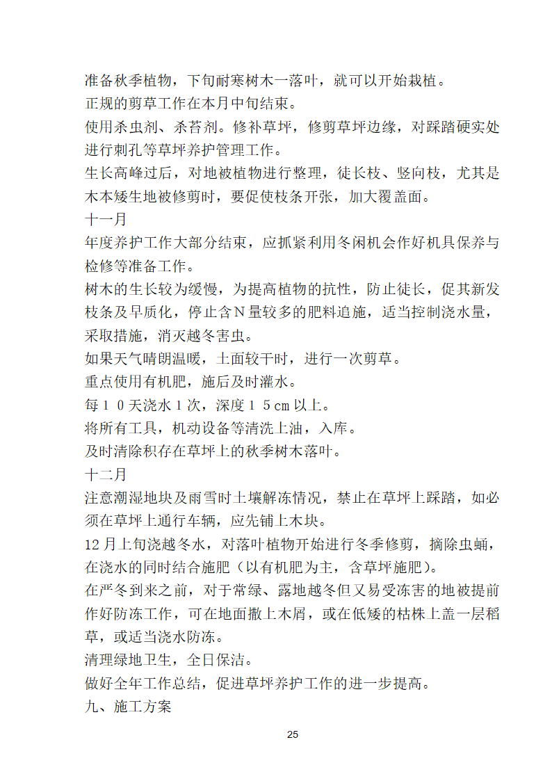 滨海步行道三期海江路-雕塑园段绿化工程施工组织设计方案40页.doc第25页