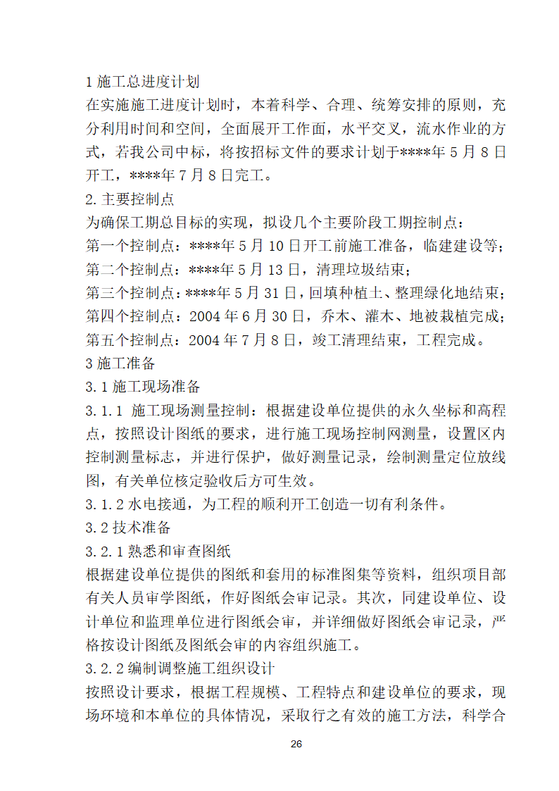 滨海步行道三期海江路-雕塑园段绿化工程施工组织设计方案40页.doc第26页