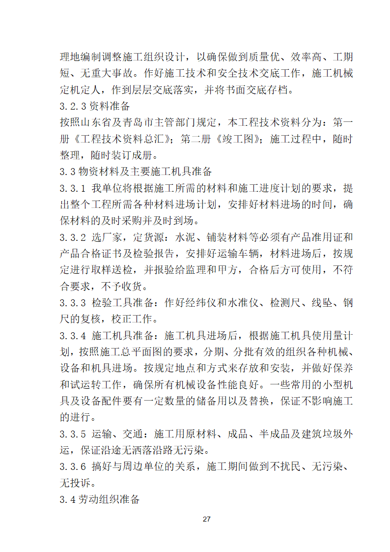 滨海步行道三期海江路-雕塑园段绿化工程施工组织设计方案40页.doc第27页