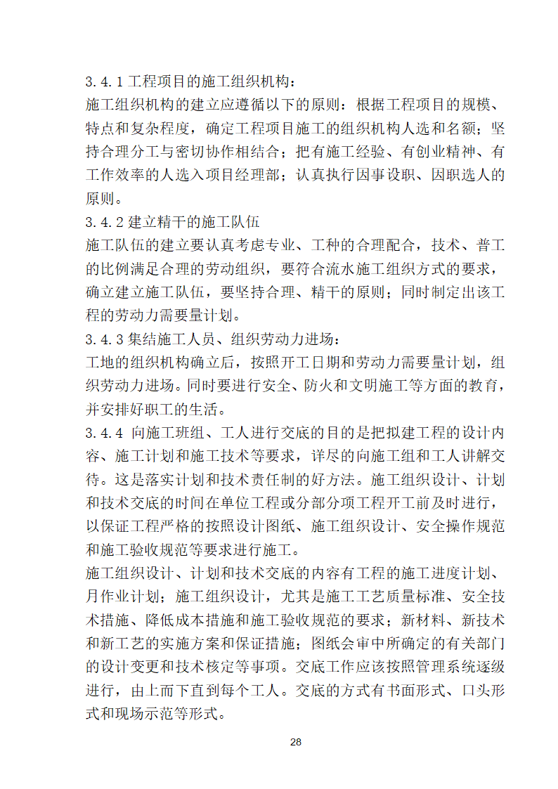 滨海步行道三期海江路-雕塑园段绿化工程施工组织设计方案40页.doc第28页