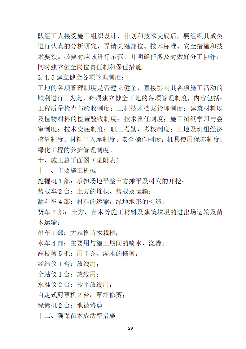 滨海步行道三期海江路-雕塑园段绿化工程施工组织设计方案40页.doc第29页