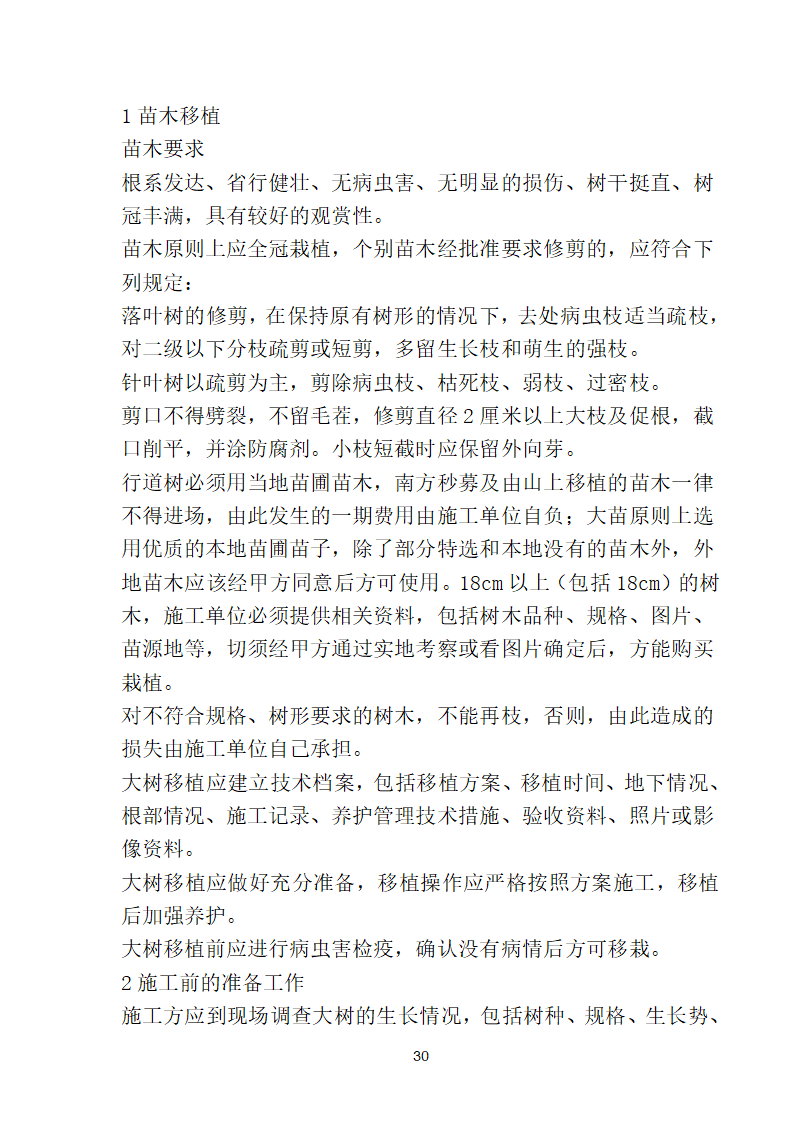 滨海步行道三期海江路-雕塑园段绿化工程施工组织设计方案40页.doc第30页