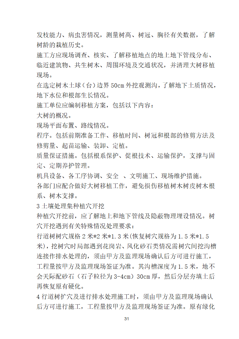 滨海步行道三期海江路-雕塑园段绿化工程施工组织设计方案40页.doc第31页