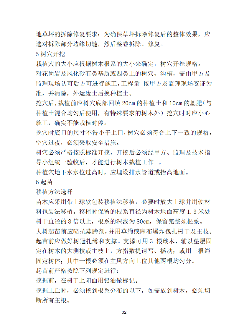 滨海步行道三期海江路-雕塑园段绿化工程施工组织设计方案40页.doc第32页