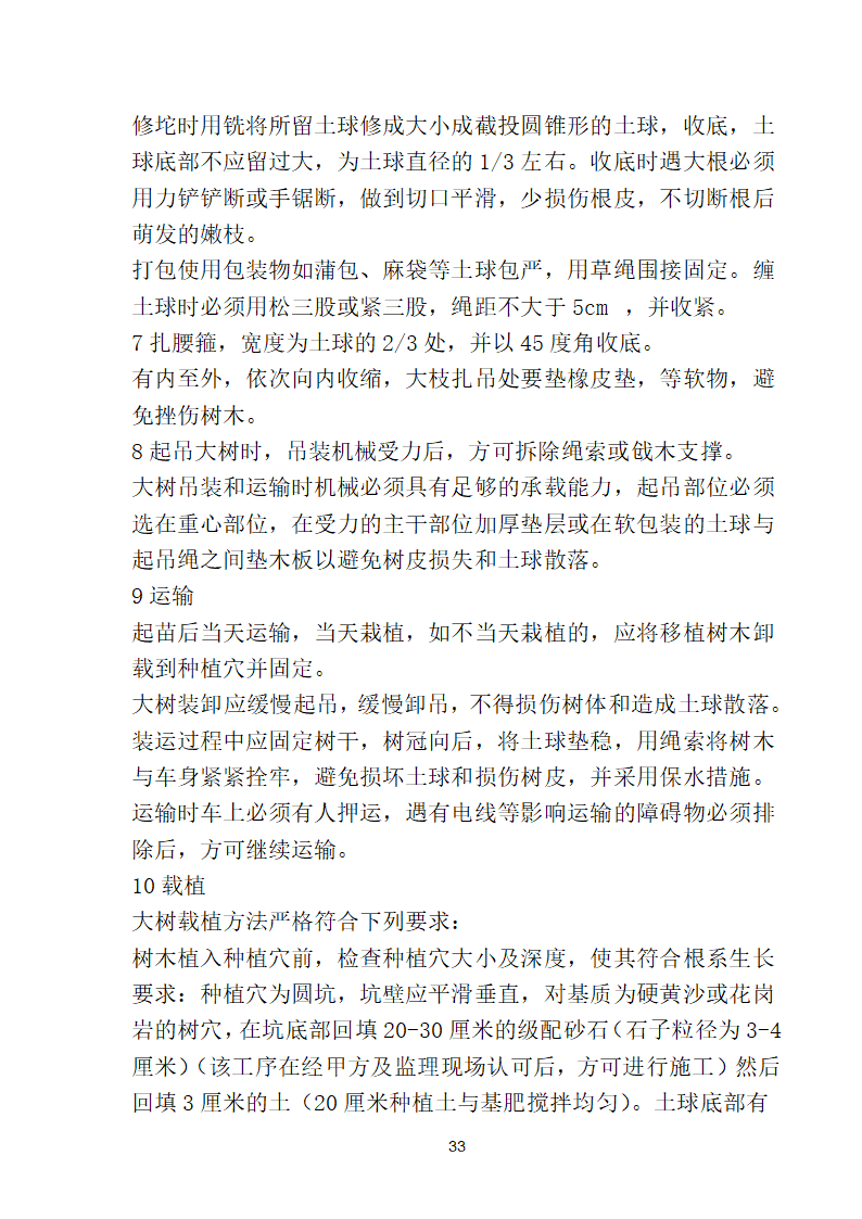 滨海步行道三期海江路-雕塑园段绿化工程施工组织设计方案40页.doc第33页