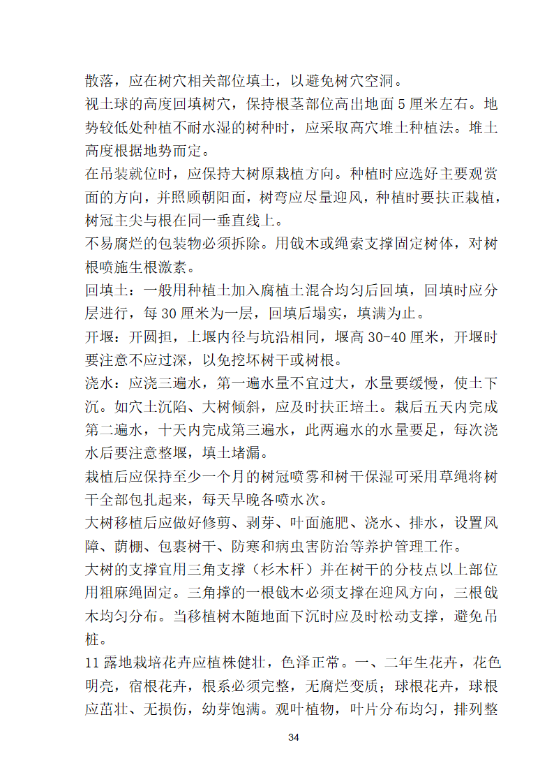 滨海步行道三期海江路-雕塑园段绿化工程施工组织设计方案40页.doc第34页