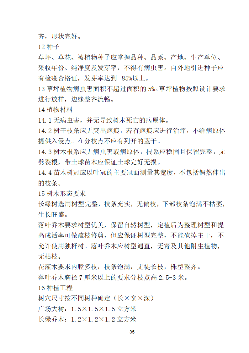 滨海步行道三期海江路-雕塑园段绿化工程施工组织设计方案40页.doc第35页