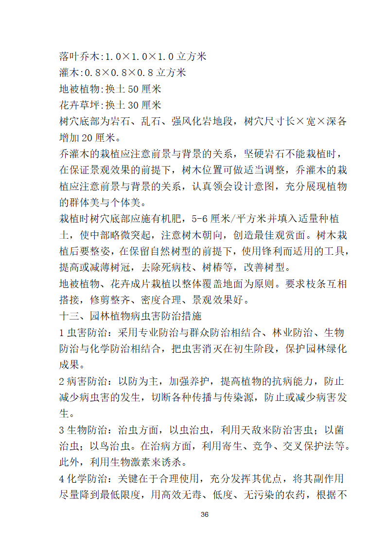 滨海步行道三期海江路-雕塑园段绿化工程施工组织设计方案40页.doc第36页