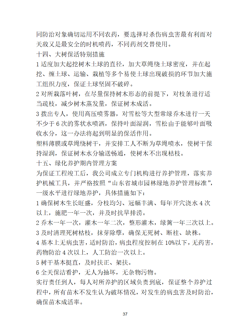 滨海步行道三期海江路-雕塑园段绿化工程施工组织设计方案40页.doc第37页