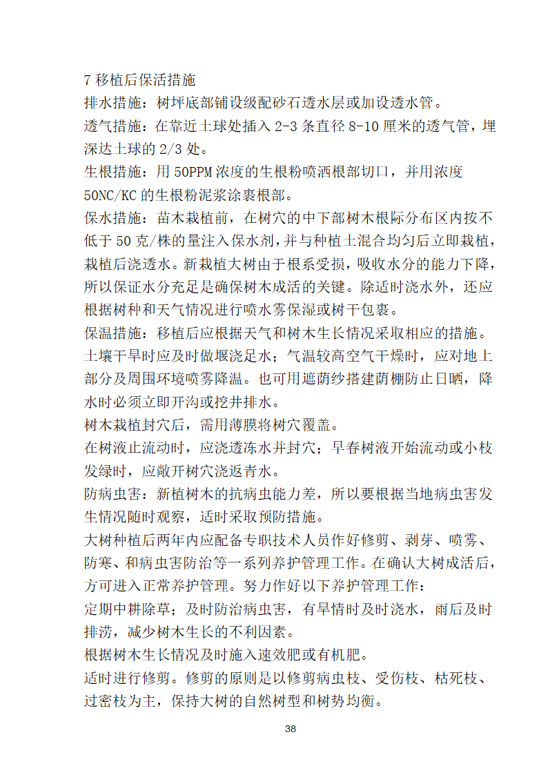 滨海步行道三期海江路-雕塑园段绿化工程施工组织设计方案40页.doc第38页