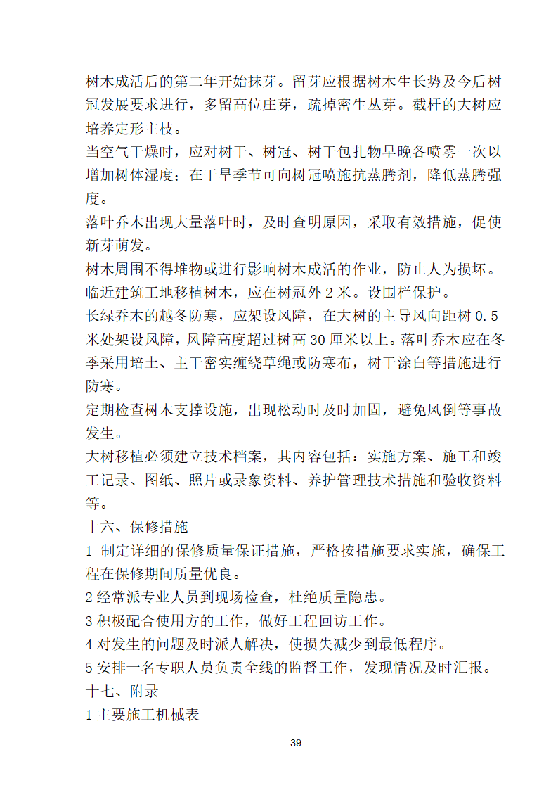 滨海步行道三期海江路-雕塑园段绿化工程施工组织设计方案40页.doc第39页