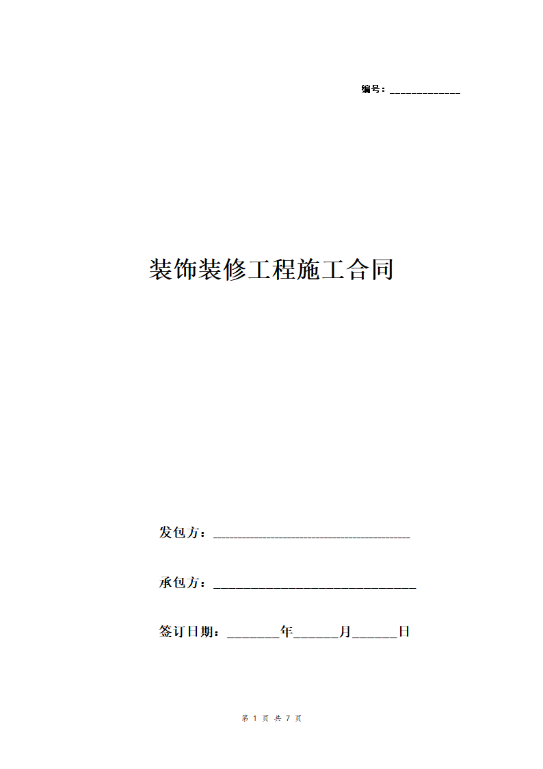 室内装修工程合同书.doc