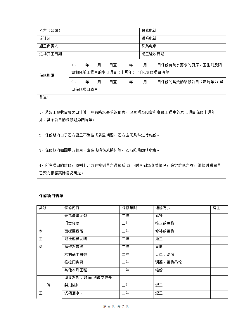 室内装修工程合同书.doc第6页