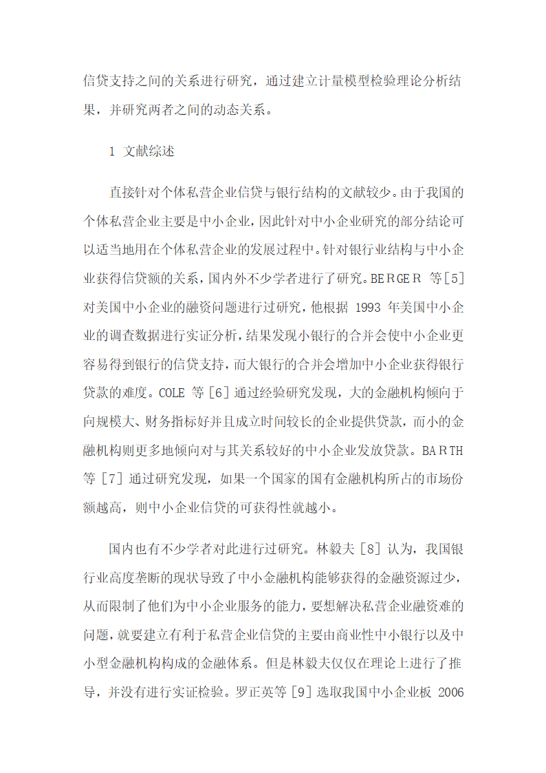 银行业结构与我国个体私营经济信贷支持的关系.docx第3页