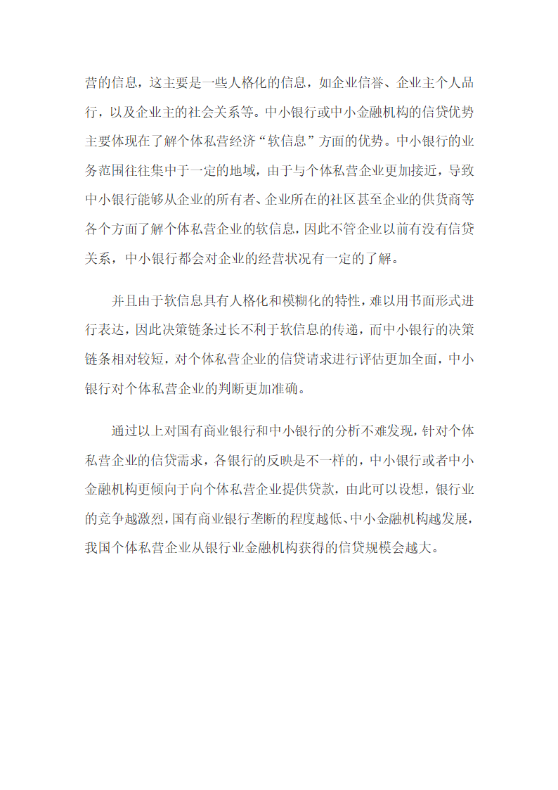 银行业结构与我国个体私营经济信贷支持的关系.docx第6页