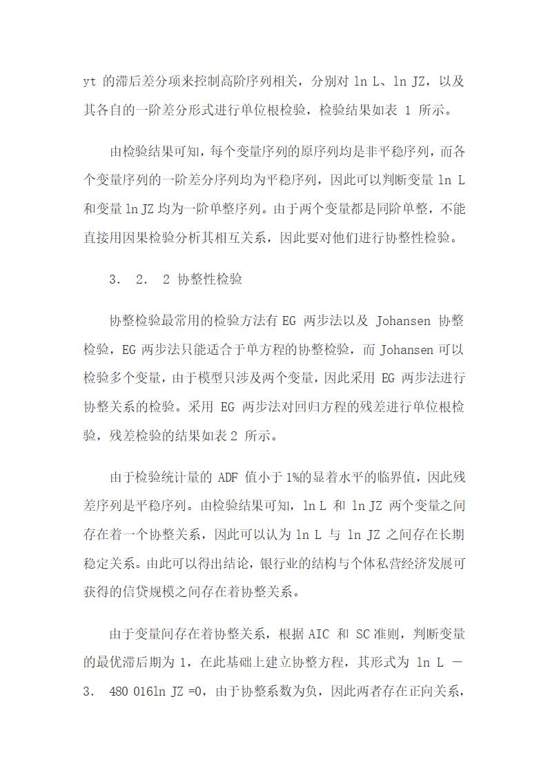 银行业结构与我国个体私营经济信贷支持的关系.docx第9页