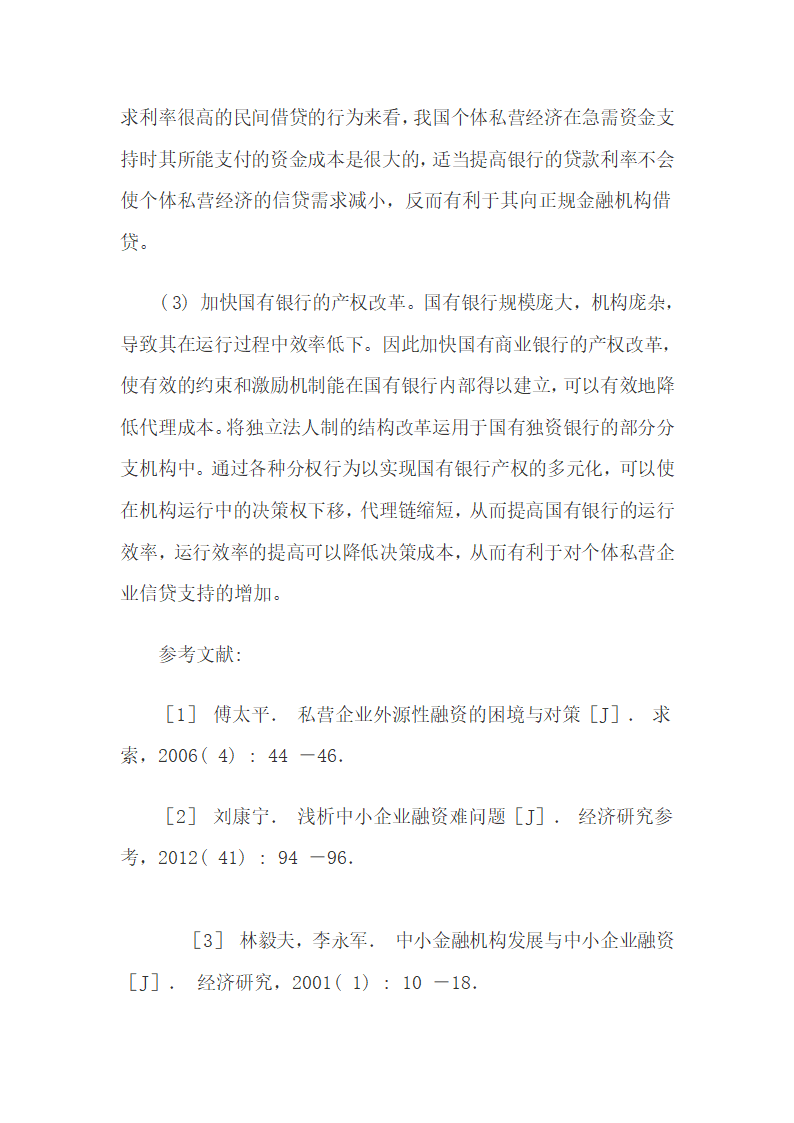 银行业结构与我国个体私营经济信贷支持的关系.docx第12页