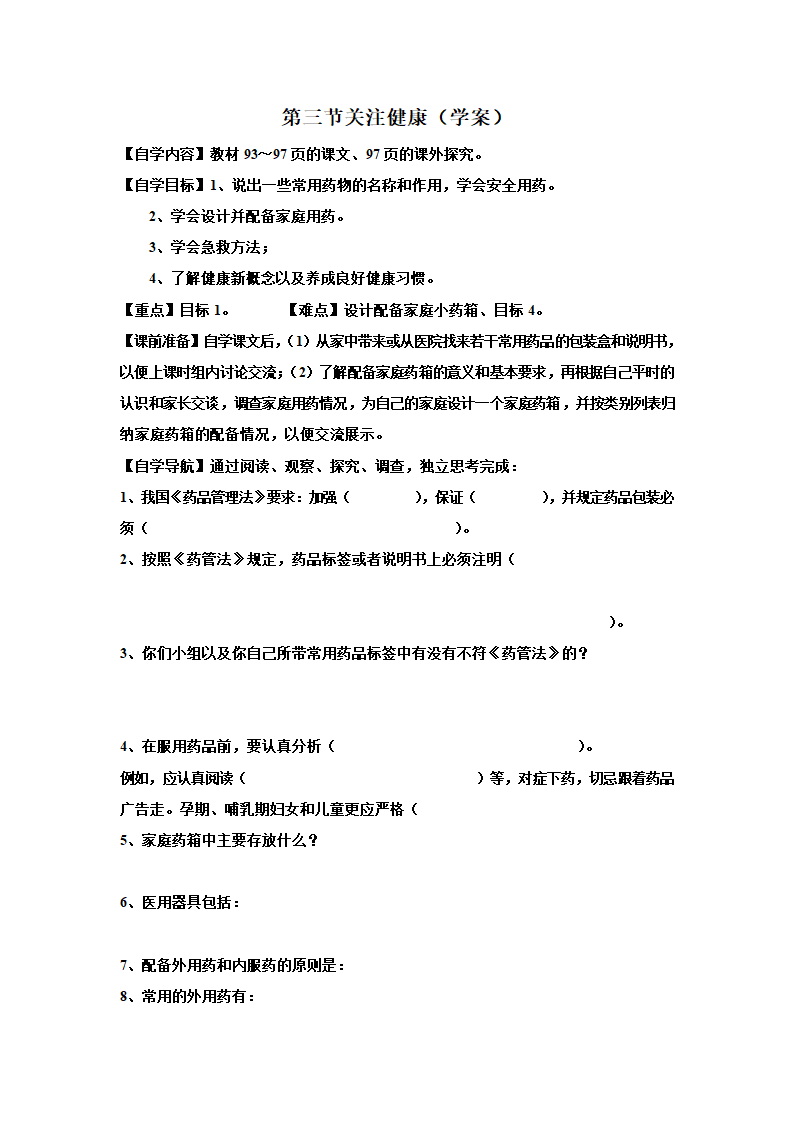 第三节 关注健康（学案）.doc