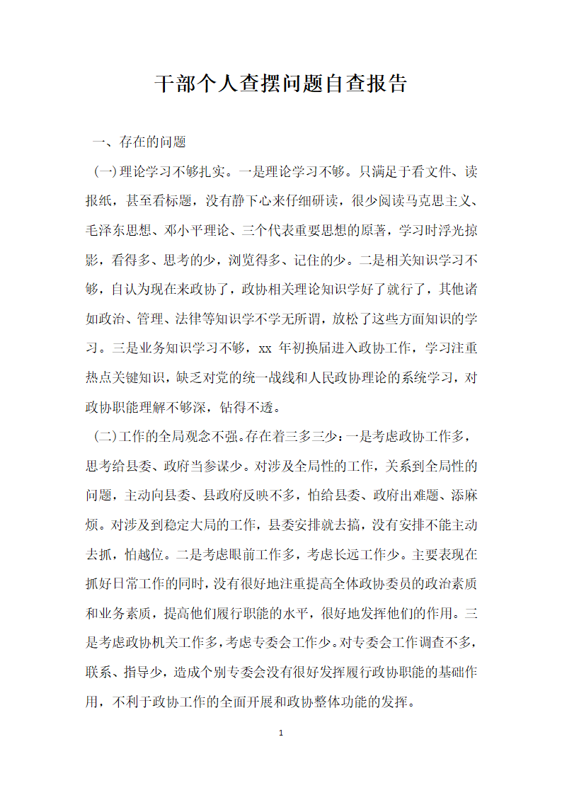 干部个人查摆问题自查报告.docx