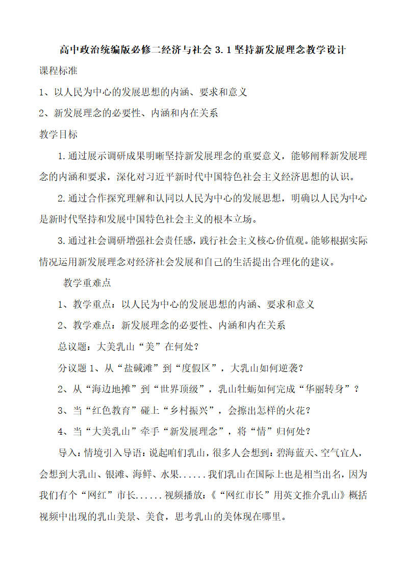 高中政治统编版必修二经济与社会3.1坚持新发展理念 教案.doc