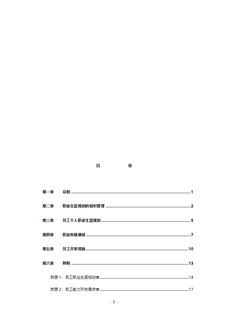 职业生涯规划管理办法vfinal.doc第2页