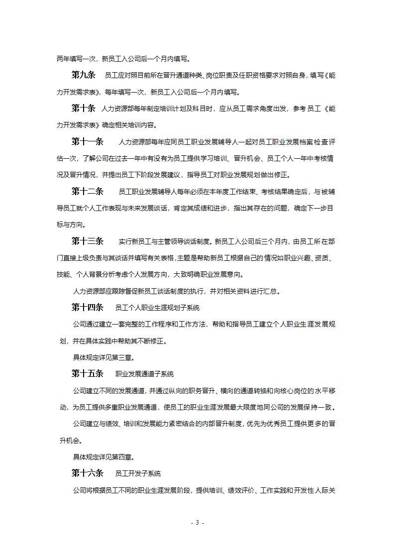 职业生涯规划管理办法vfinal.doc第6页