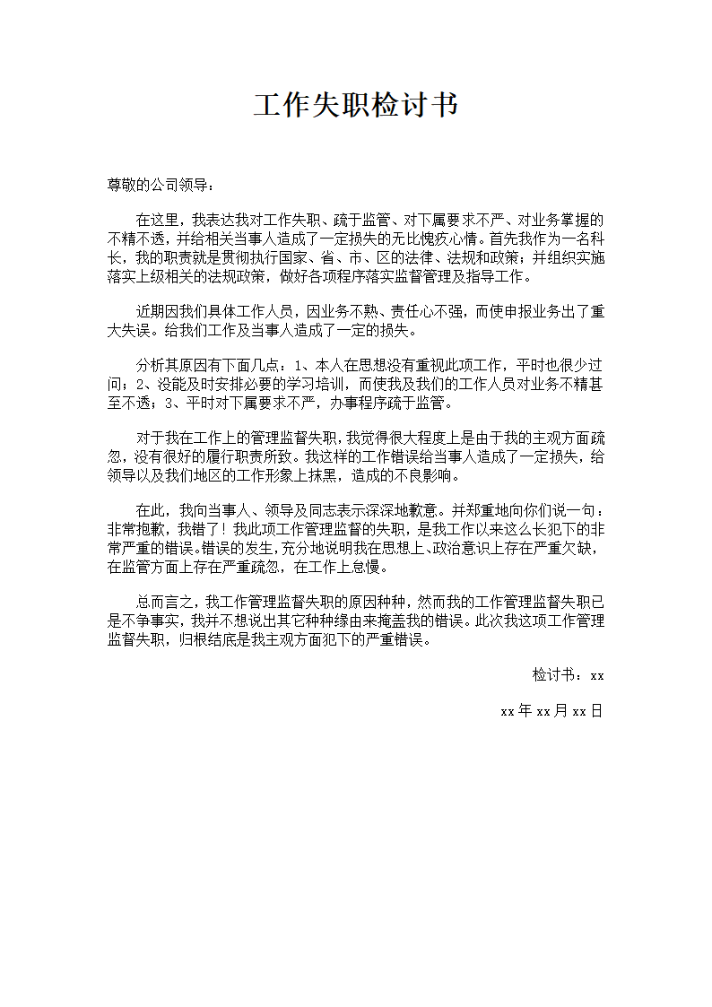 工作失职检讨书.docx