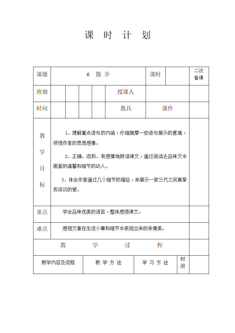 6 散步 教案.doc第1页