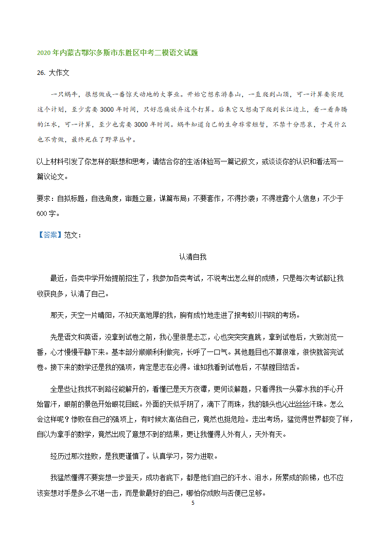 2020年内蒙古各地中考二模语文试题分类汇编：作文专题.doc第5页